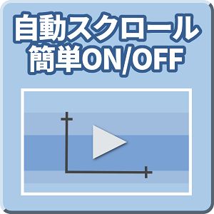 自動スクロール簡単ON/OFF【Mi_AutoScroll】　みながち！FX